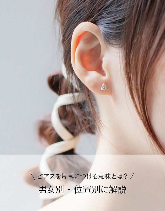 ピアスを片耳につける意味とは？男女別・位置別に解説｜BLOOM