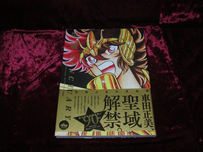 聖闘士星矢30周年記念画集 聖域-SANCTUARY- (帯付) – 株式会社 明月