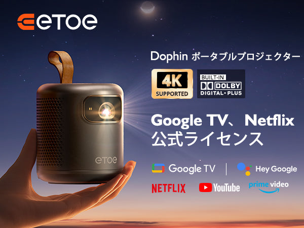 軽量でパワフルな新世代プロジェクター『ETOE DOLPHIN』登場！