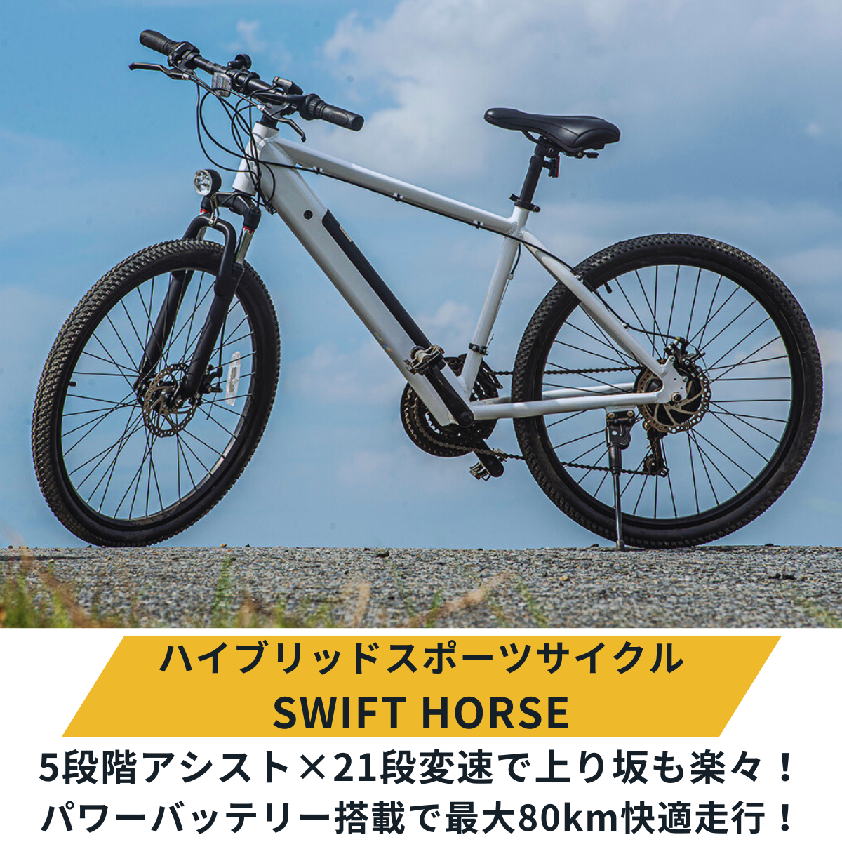 次回入荷4月以降】マウンテンバイク×電動アシスト自転車 SWIFT