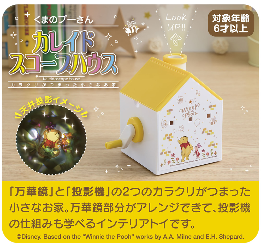 アイアップ公式通販】くまのプーさん カレイドスコープハウス｜おもちゃ