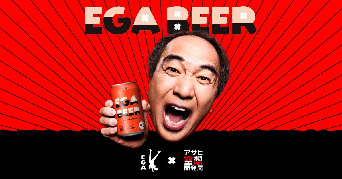 EGA BEER｜アサヒ空想開発局×江頭2:50