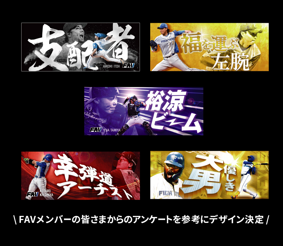 入会特典｜北海道日本ハムファイターズ オフィシャルファンクラブFAV