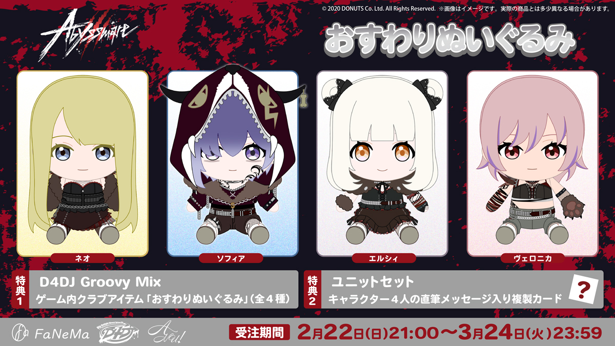 D4DJ おすわりぬいぐるみ Abyssmare