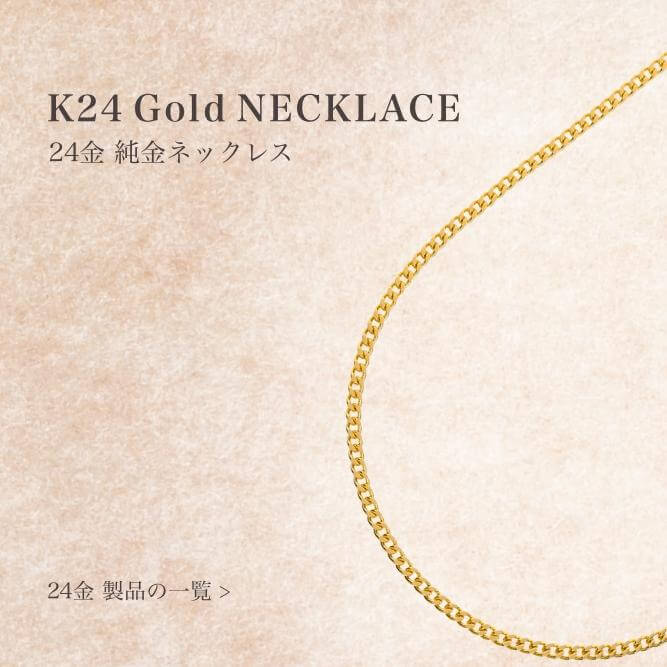 18金喜平ネックレスの専門店 FAIRY CULLET(フェアリーカレット)