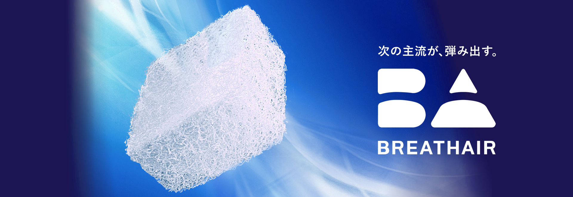 ブレスエアー │東洋紡