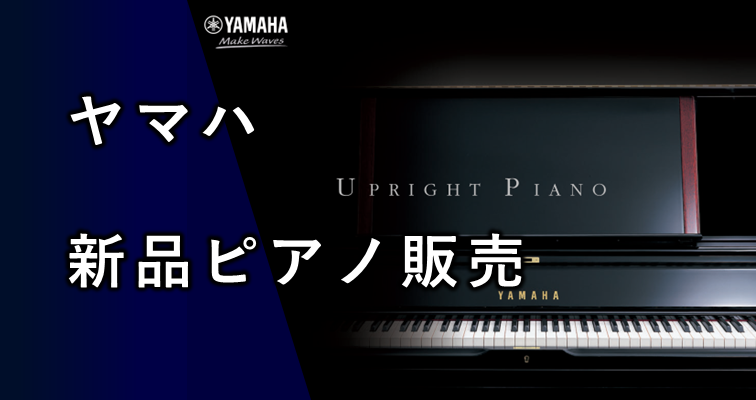 福岡の中古ピアノなら｜ヤマハ正規販売店 株式会社フカノ楽器店