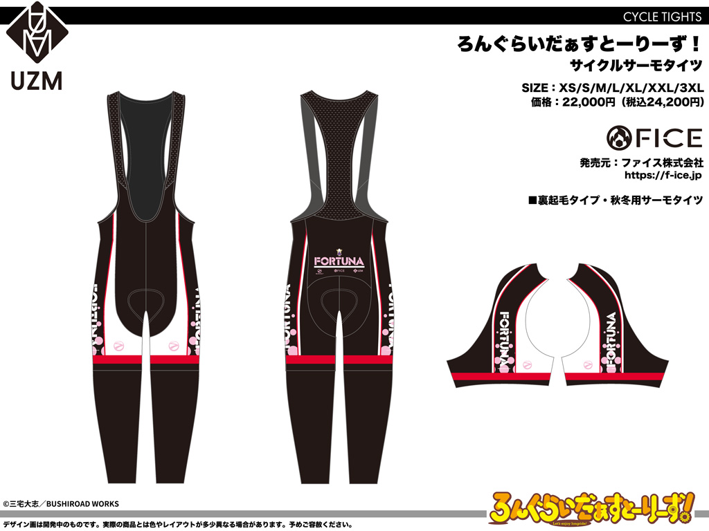 終了]【新作＋再受注】ろんぐらいだぁすとーりーず！FORTUNAサイクル