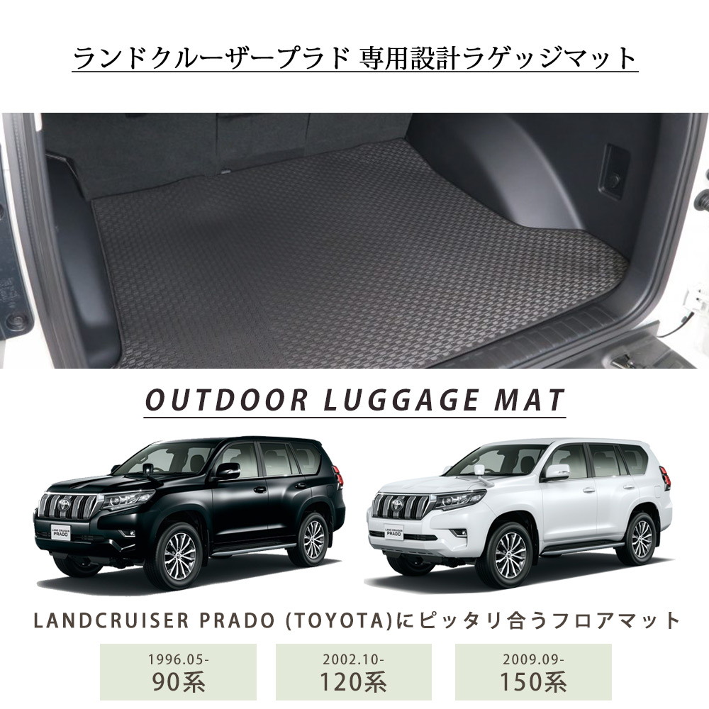 トヨタ ランドクルーザープラド ラゲッジマットならフロアマット専門店