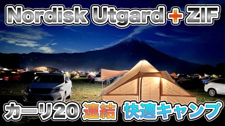 ノルディスク【ウトガルド＋ZIF】&カーリ20連結で快適キャンプ