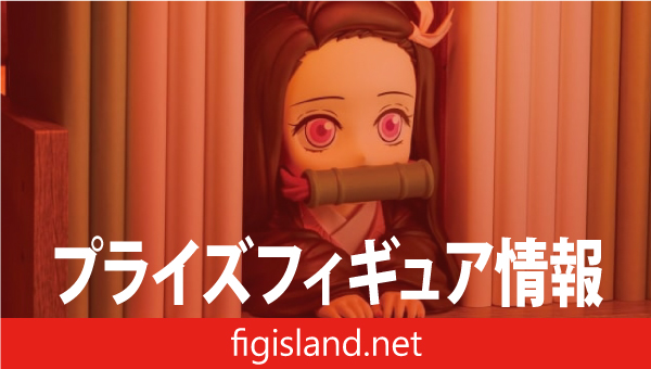 アニメ「鬼滅の刃」 HYOKOFIG-竈門禰豆子-｜プライズフィギュア情報