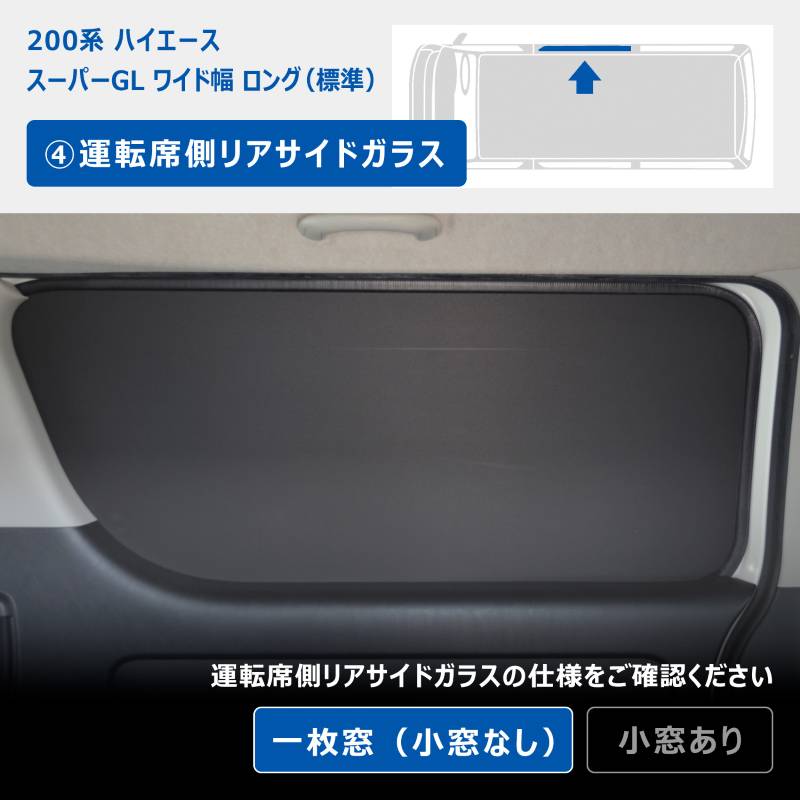 200系 ハイエース スーパーGL ワイド幅 ウィンドウパネル 5面セット
