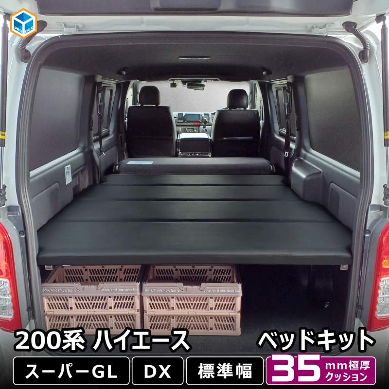 200系 ハイエース ベッドキット S ｜ トヨタ スーパーGL DX 2段 ベッド