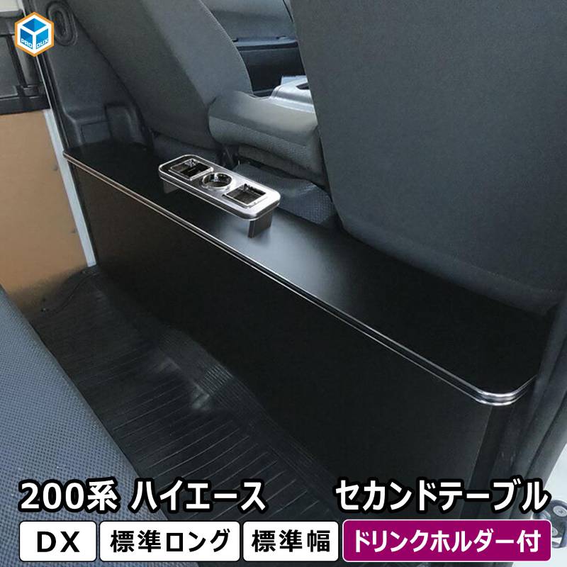 トヨタ 200系 ハイエース DX 標準 セカンドテーブル | センター