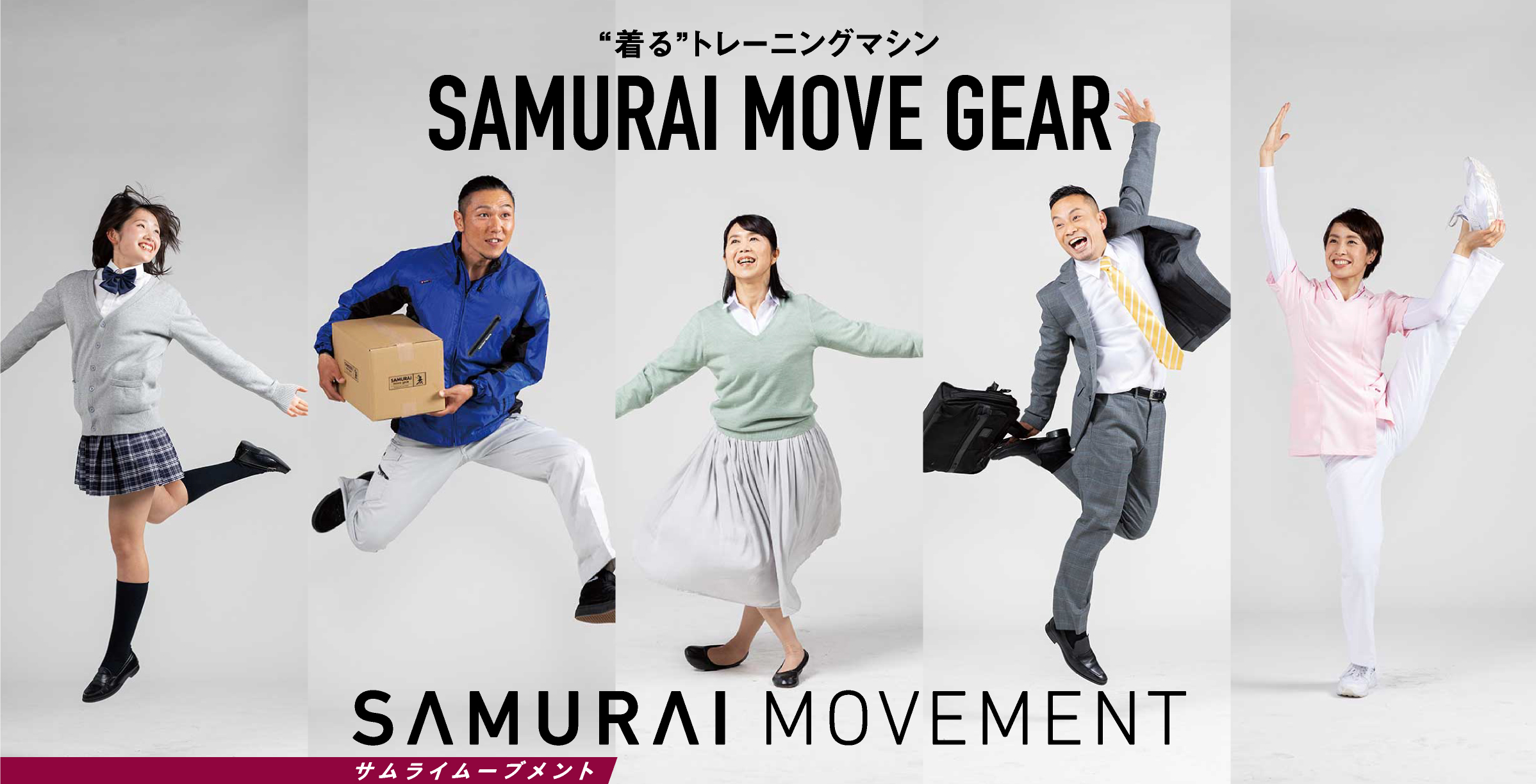 SAMURAI MOVE GEAR（サムライムーブギア）“着る”トレーニングマシン