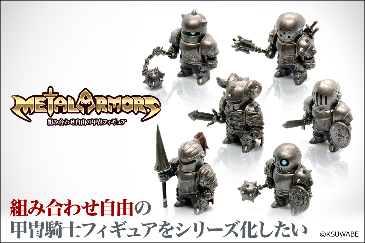 組み合わせ自由の甲冑騎士フィギュア「メタルアーマーズ」がCAMPFIREで