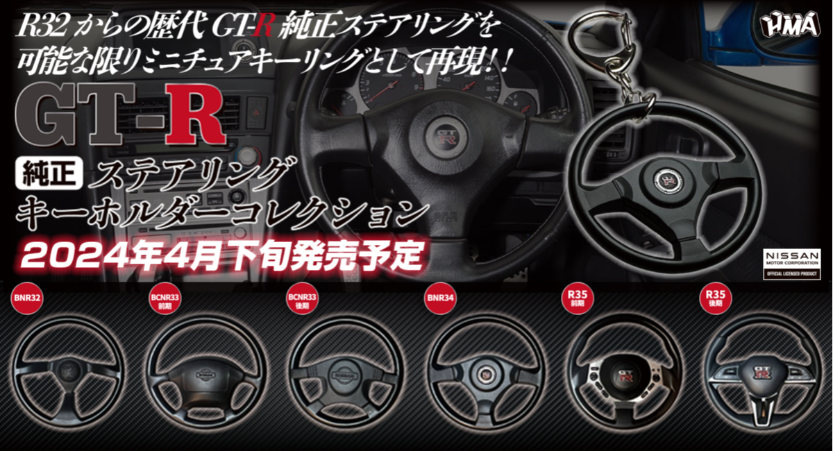 日産監修でファンも納得の仕上がり。「GT-R」シリーズキーホルダー第2
