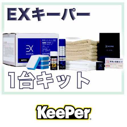 KeePer】EXｷｰﾊﾟｰ1台ｷｯﾄ | グローバルクレスト ECサイト