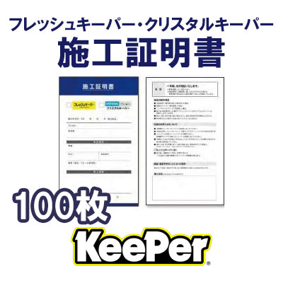KeePer】施工証明書 | グローバルクレスト ECサイト