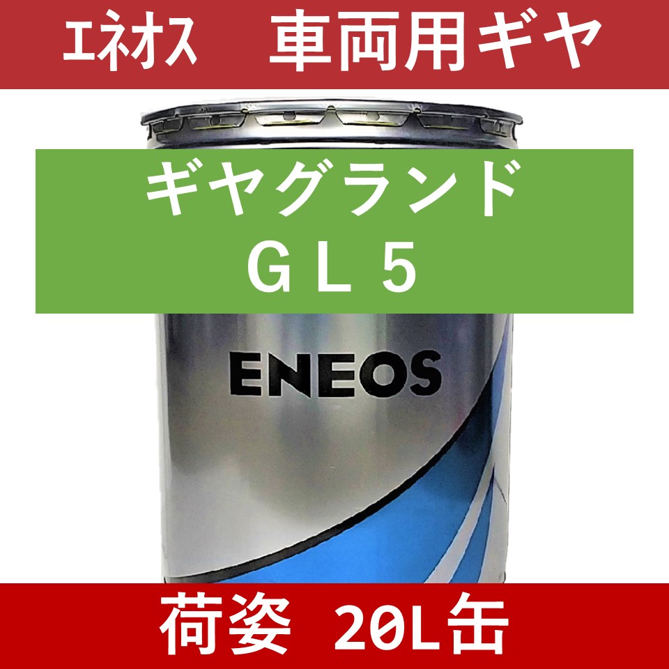 エネオス】ギヤグランドGL5 80W90「オイルの業務用通販 BASE OIL