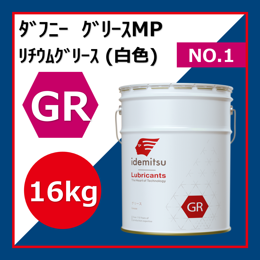 ダフニー グリースMP NO．1 | 札幌アポロの業務用 出光オイル通販