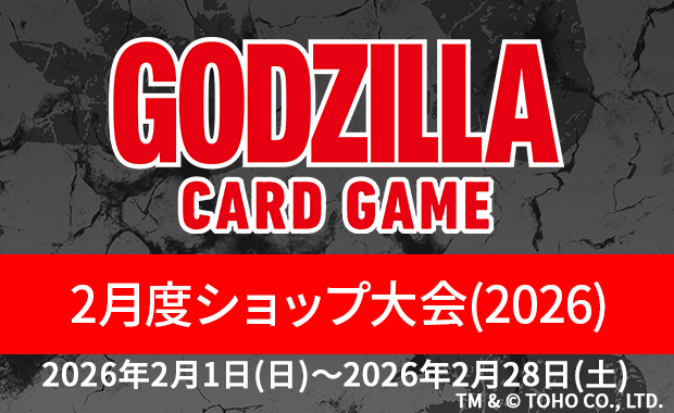 イベント詳細 | 【ゴジカ】2月度ショップ大会（2026） | ブシナビ