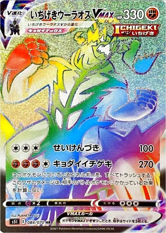 いちげきウーラオスVMAX(hp:330/せいけんづき/キョダイイチゲキ)の効果