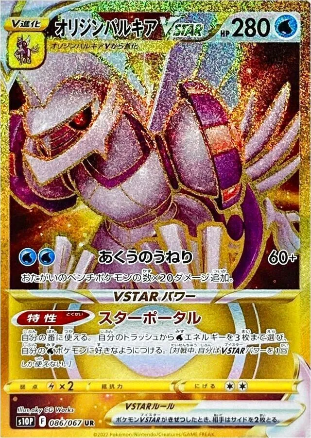 オリジンパルキアVSTAR(hp:280/スターポータル/あくうのうねり)の効果