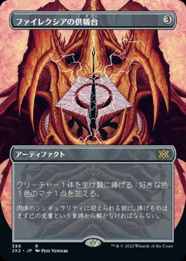 Foil】(311)《ファイレクシアの供犠台/Phyrexian Altar》[2X2] 茶R