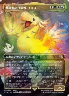 チョコボトラック・Foil】(569)□ボーダーレス□《桃源郷の探求者