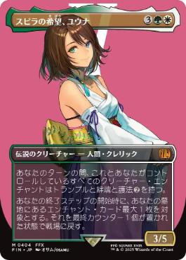 404)□ボーダーレス□《スピラの希望、ユウナ/Yuna, Hope of Spira