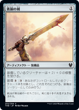 232)《青銅の剣/Bronze Sword》[THB] 茶C | 日本最大級 MTG通販サイト
