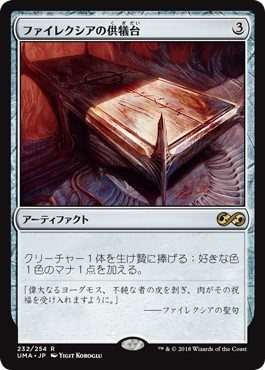 ファイレクシアの供犠台/Phyrexian Altar》[UMA] 茶R | 日本最大級 MTG