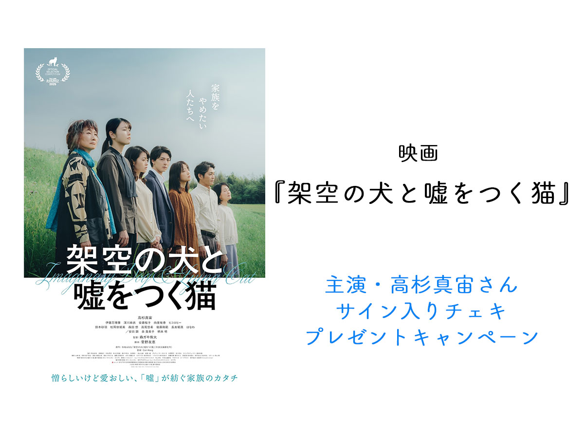 映画『架空の犬と嘘をつく猫』高杉真宙さんサイン入りチェキプレゼント