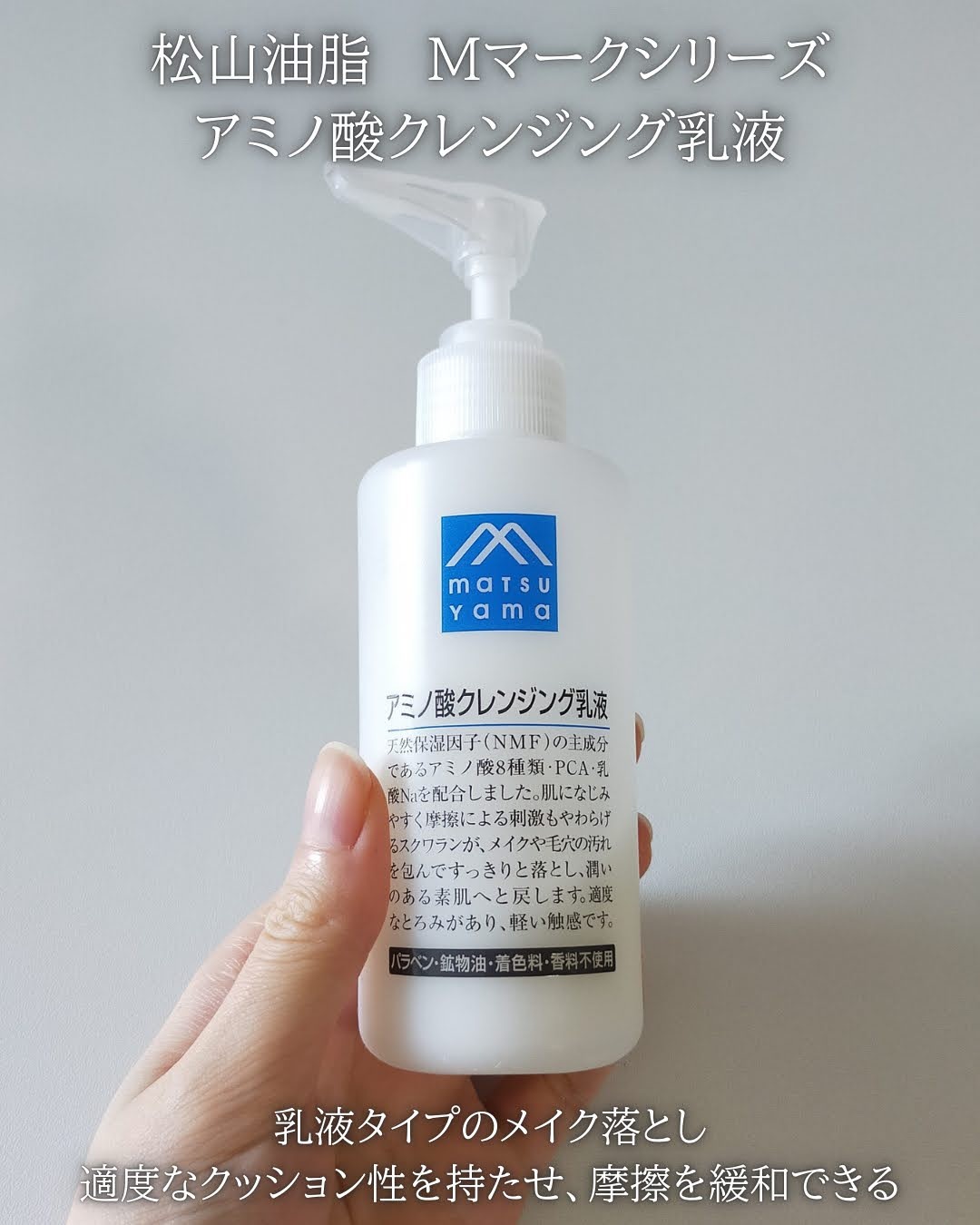 M-mark series / アミノ酸クレンジング乳液の口コミ写真（by なーさん