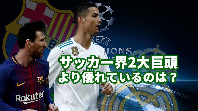 サッカー界2大巨頭メッシとC・ロナウド。より優れているのはどちらだ