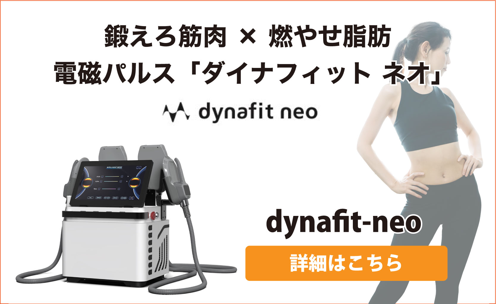 公式】業務用EMS「JOYトレ」電磁パルスEMS「Dynafit neo」で自費治療