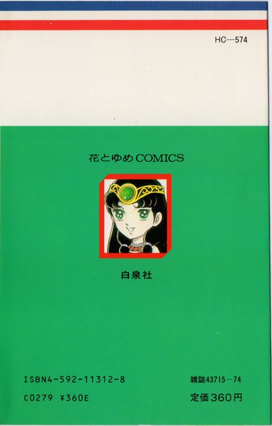 和田慎二 『ピグマリオ』 12巻 星の語り部 - 花とゆめコミックス