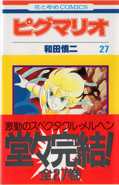 ピグマリオ 27 (花とゆめCOMICS) 和田 慎二 ピグマリオ 和田慎二 花と