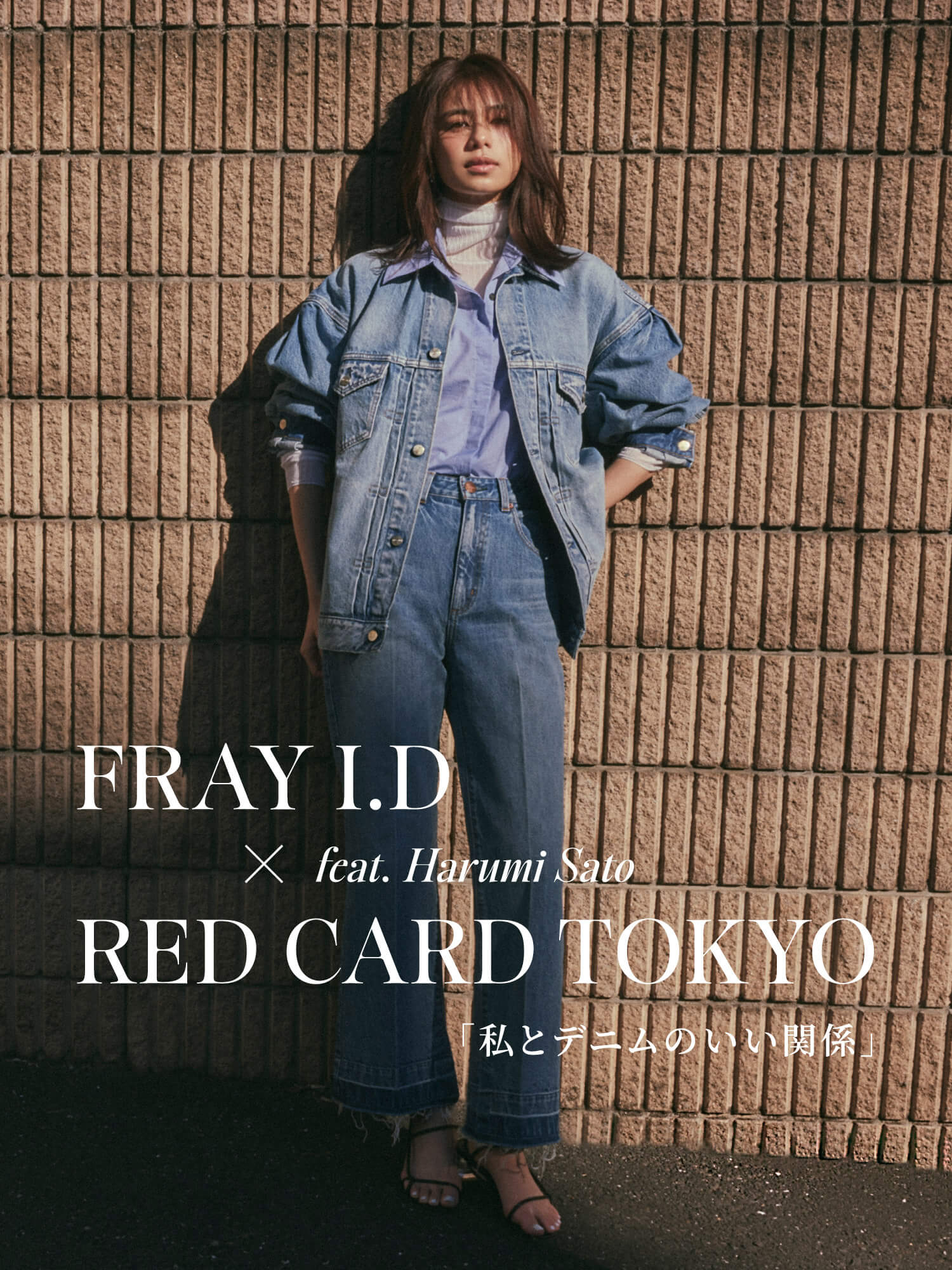 FRAY I.D × RED CARD TOKYO feat.Harumi Sato「私とデニムのいい関係