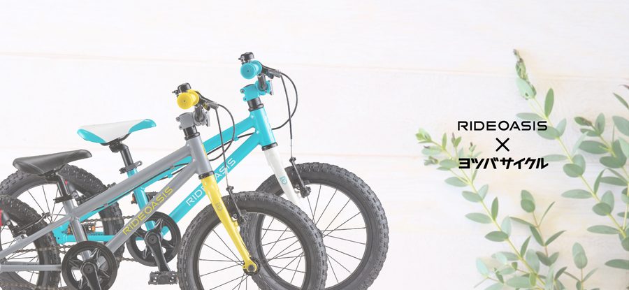 RideOasis×ヨツバサイクル」コラボ限定カラーのキッズバイクが登場