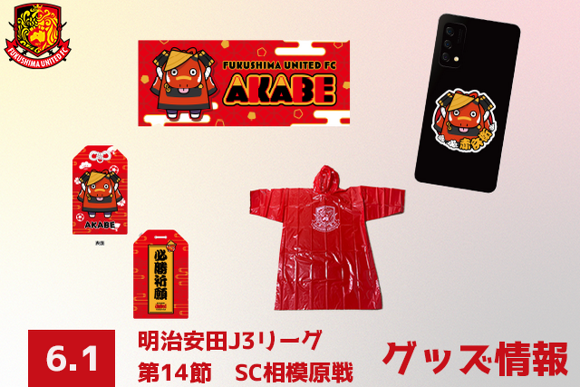 6月1日(日) 相模原戦】グッズ情報 - 福島ユナイテッドFC 公式サイト