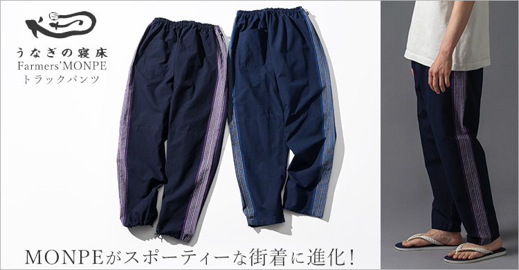 うなぎの寝床】Farmers' MONPE トラックパンツ | 藤巻百貨店