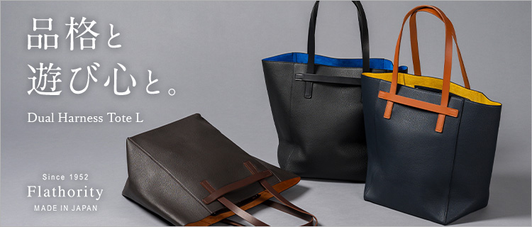 Flathority】デュアル ハーネストートL | 藤巻百貨店