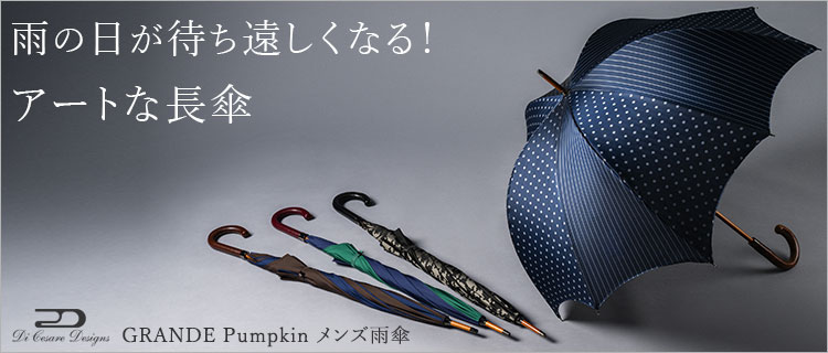 DiCesare Designs】GRANDE Pumpkin メンズ雨傘 | 藤巻百貨店