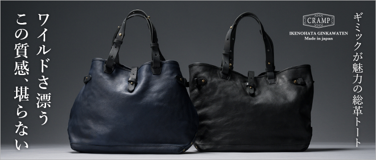 池之端銀革店】Cramp オールレザーバッグ | 藤巻百貨店