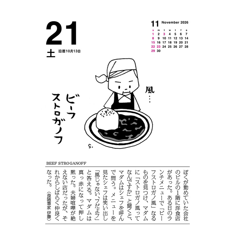 味の手帖】2026年版「味のカレンダー 食べること365日」日めくり