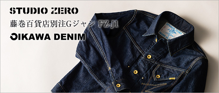 オイカワデニム】STUDIO ZERO／藤巻百貨店別注Gジャン FZ-J1 | 藤巻百貨店