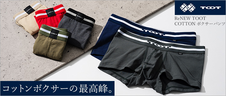 TOOT】ReNEW TOOT COTTON ボクサーパンツ | 藤巻百貨店