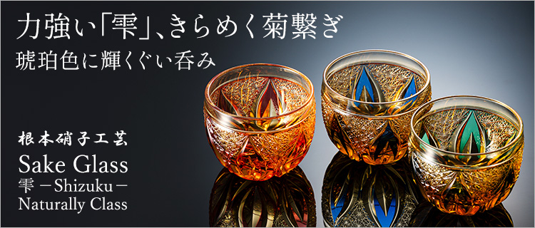 根本硝子工芸】雫-Shizuku-Classical Glass ぐい呑み | 藤巻百貨店
